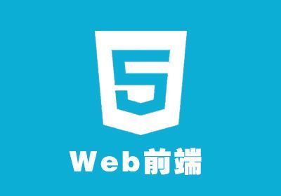 上海人氣高、口碑好的Web前端開發(fā)培訓(xùn)班收費(fèi)指南與機(jī)構(gòu)選擇