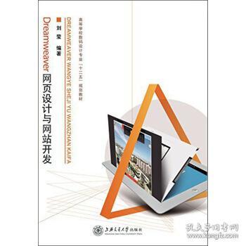 Dreamweaver網(wǎng)頁設(shè)計(jì)與網(wǎng)站開發(fā) 從零基礎(chǔ)到項(xiàng)目實(shí)戰(zhàn)解析